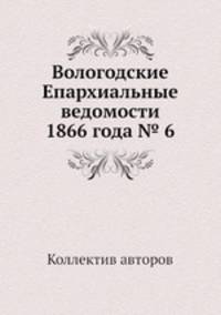 Вологодские Епархиальные ведомости 1866 года № 6