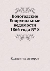 Вологодские Епархиальные ведомости 1866 года № 8