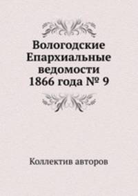 Вологодские Епархиальные ведомости 1866 года № 9