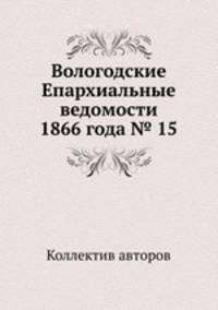 Вологодские Епархиальные ведомости 1866 года № 15