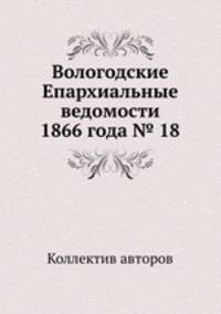 Вологодские Епархиальные ведомости 1866 года № 18