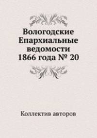 Вологодские Епархиальные ведомости 1866 года № 20