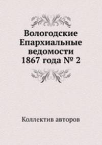 Вологодские Епархиальные ведомости 1867 года № 2