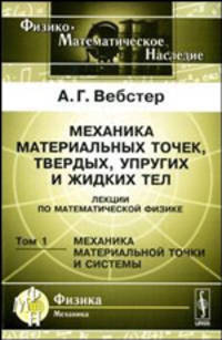 Механика материальных точек, твердых, упругих и жидких тел. Лекции по математической физике. Том 1: Механика материальной точки и системы