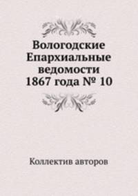 Вологодские Епархиальные ведомости 1867 года № 10