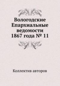 Вологодские Епархиальные ведомости 1867 года № 11