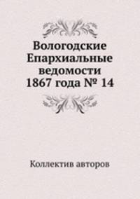 Вологодские Епархиальные ведомости 1867 года № 14