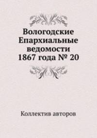 Вологодские Епархиальные ведомости 1867 года № 20