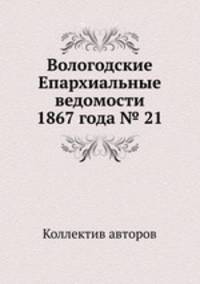 Вологодские Епархиальные ведомости 1867 года № 21
