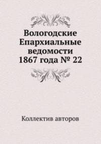 Вологодские Епархиальные ведомости 1867 года № 22