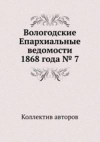 Вологодские Епархиальные ведомости 1868 года № 7