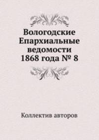 Вологодские Епархиальные ведомости 1868 года № 8