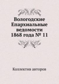 Вологодские Епархиальные ведомости 1868 года № 11