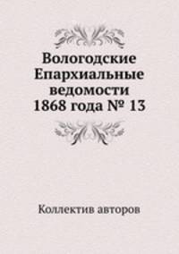 Вологодские Епархиальные ведомости 1868 года № 13