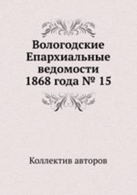 Вологодские Епархиальные ведомости 1868 года № 15