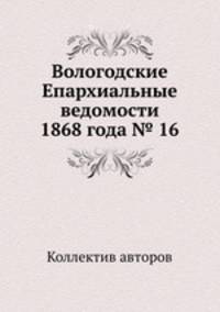 Вологодские Епархиальные ведомости 1868 года № 16