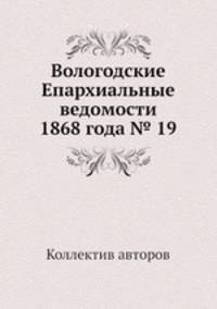 Вологодские Епархиальные ведомости 1868 года № 19