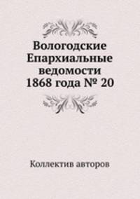 Вологодские Епархиальные ведомости 1868 года № 20