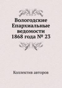 Вологодские Епархиальные ведомости 1868 года № 23