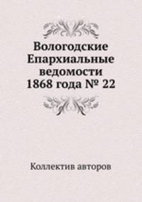 Вологодские Епархиальные ведомости 1868 года № 22
