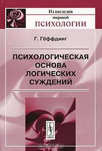 Психологическая основа логических суждений / Пер. С. Лопашова. - 2-е изд. - ('Из наследия мировой психологии')