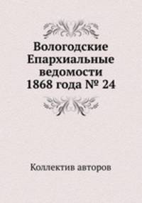 Вологодские Епархиальные ведомости 1868 года № 24