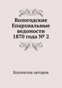 Вологодские Епархиальные ведомости 1870 года № 2