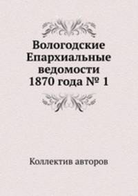 Вологодские Епархиальные ведомости 1870 года № 1