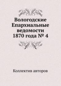 Вологодские Епархиальные ведомости 1870 года № 4