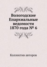 Вологодские Епархиальные ведомости 1870 года № 6