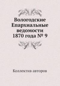 Вологодские Епархиальные ведомости 1870 года № 9