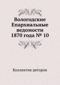 Вологодские Епархиальные ведомости 1870 года № 10