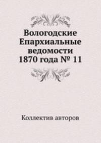 Вологодские Епархиальные ведомости 1870 года № 11