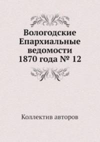 Вологодские Епархиальные ведомости 1870 года № 12