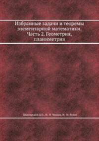 Избранные задачи и теоремы элементарной математики. Часть 2. Геометрия, планиметрия