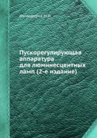 Пускорегулирующая аппаратура для люминесцентных ламп (2-е издание)