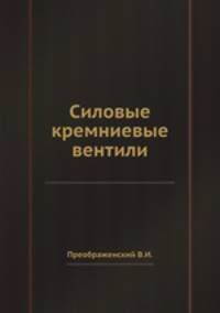 Силовые кремниевые вентили