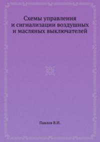 Схемы управления и сигнализации воздушных и масляных выключателей
