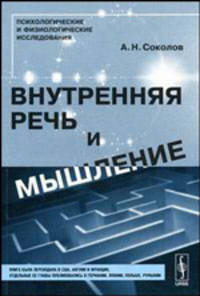 Внутренняя речь и мышление