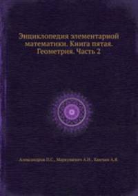 Энциклопедия элементарной математики. Книга пятая. Геометрия. Часть 2
