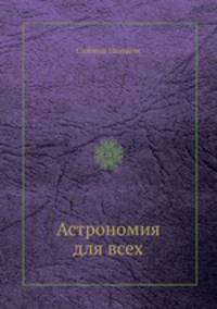 Астрономия для всех