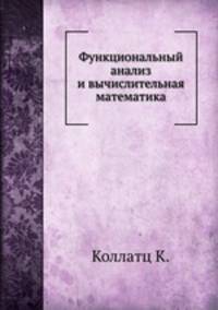 Функциональный анализ и вычислительная математика