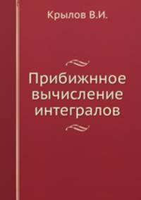 Прибижнное вычисление интегралов