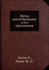 Метод квазиобращения и его приложения
