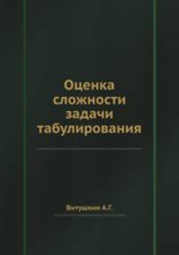 Оценка сложности задачи табулирования