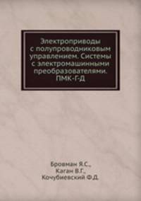 Электроприводы с полупроводниковым управлением. Системы с электромашинными преобразователями. ПМК-Г-Д