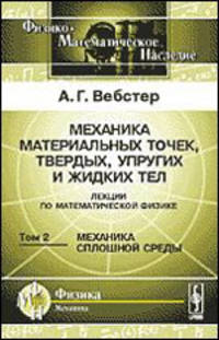 Механика материальных точек, твердых, упругих и жидких тел. Лекции по математической физике. Том 2: Механика сплошной среды