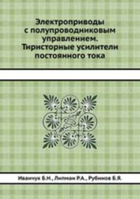 Электроприводы с полупроводниковым управлением. Тиристорные усилители постоянного тока
