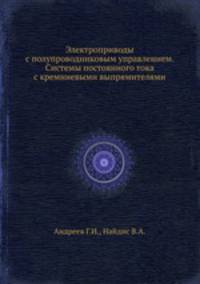 Электроприводы с полупроводниковым управлением. Системы постоянного тока с кремниевыми выпрямителями