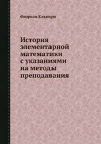 История элементарной математики с указаниями на методы преподавания